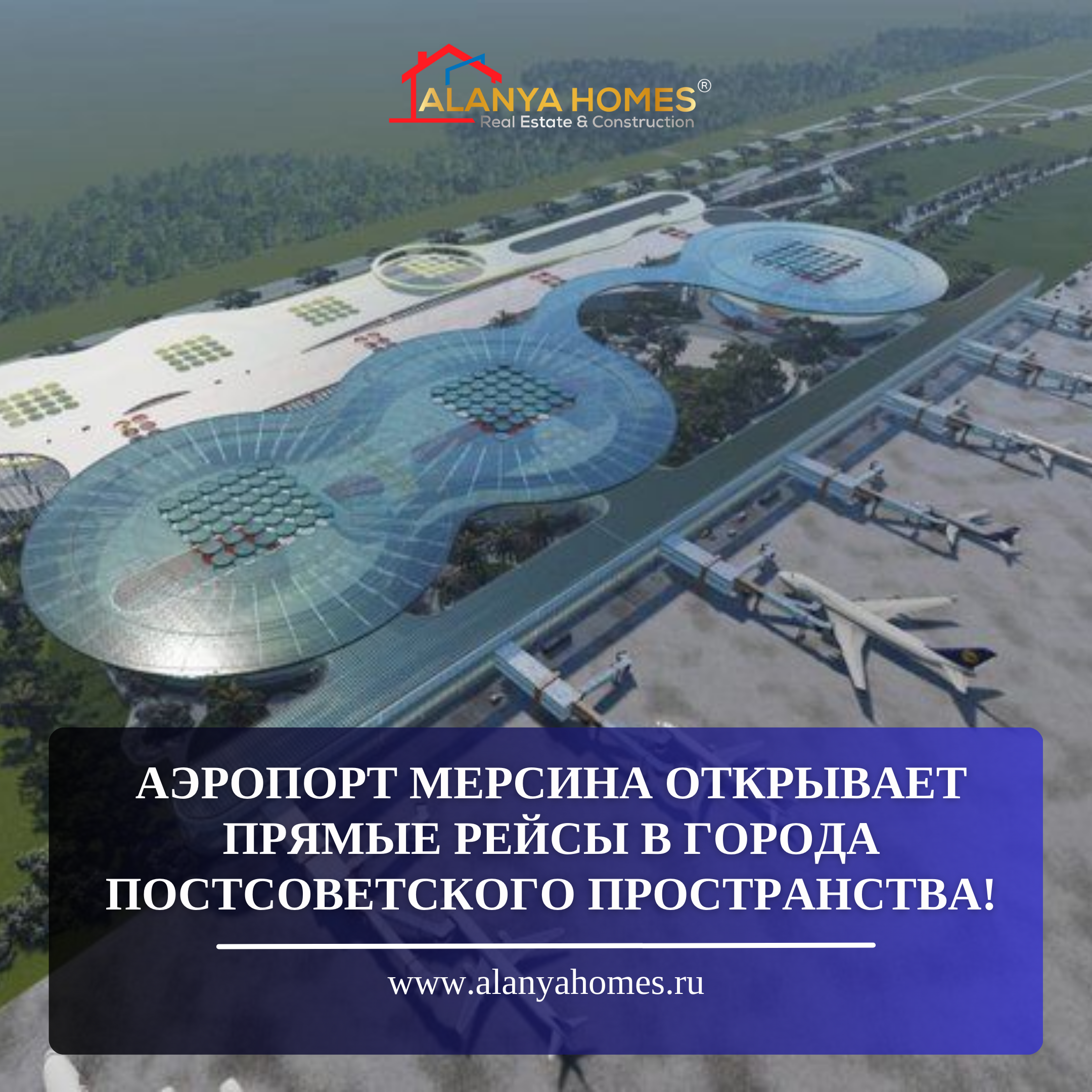 Аэропорт Мерсина открывает прямые рейсы в города постсоветского пространства!