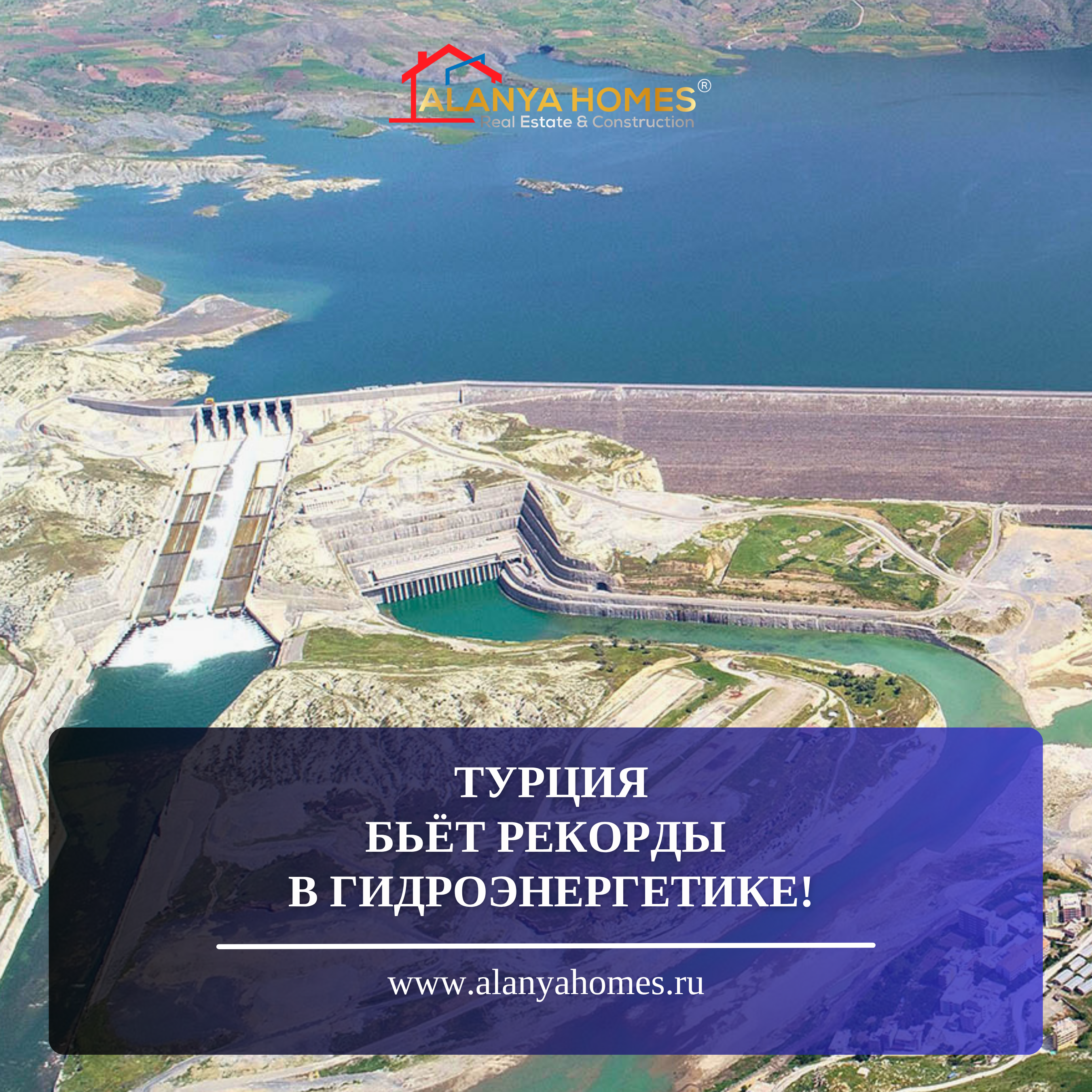 Турция бьёт рекорды в гидроэнергетике!