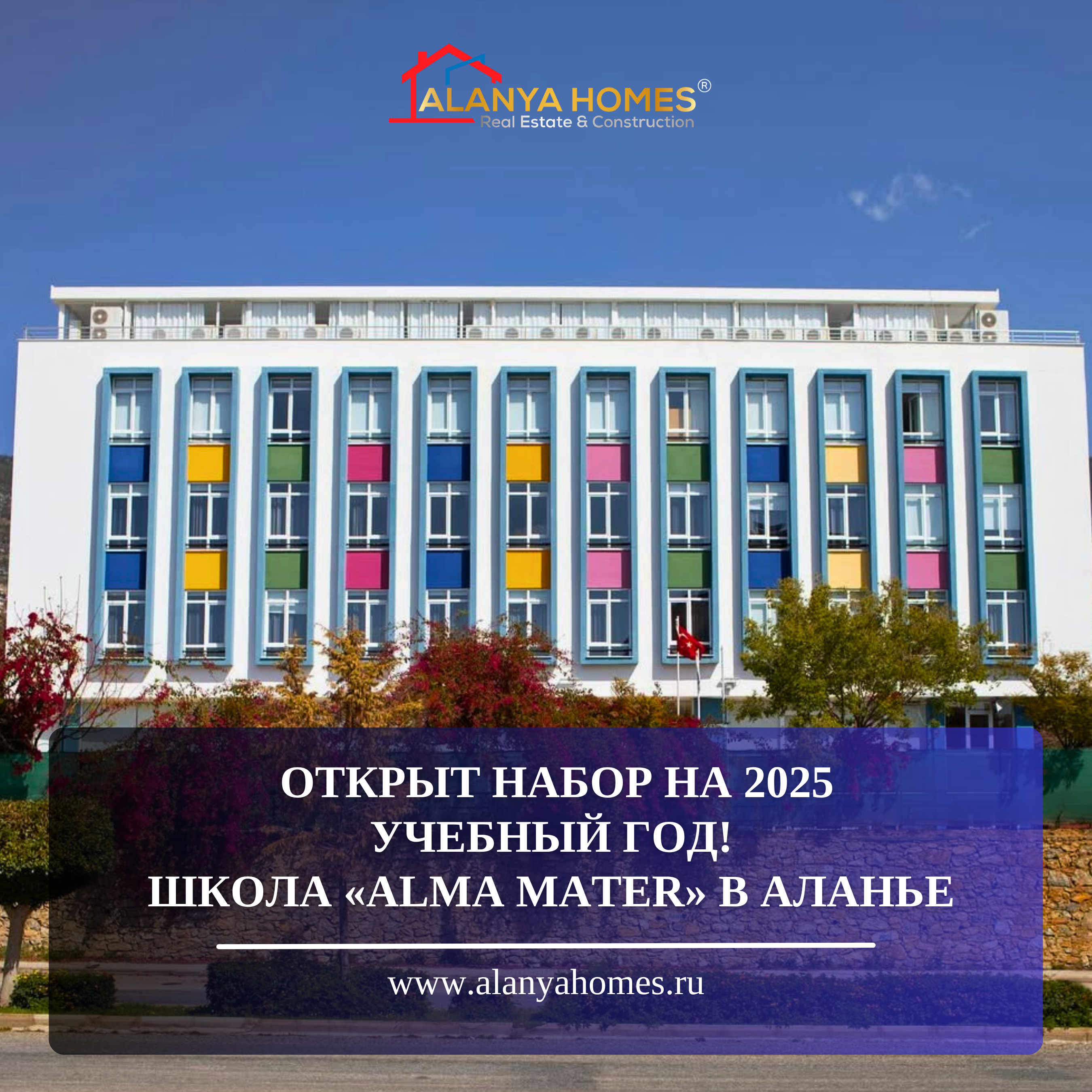 Открыт набор на 2025  учебный год! школа «Alma Mater» в Аланье