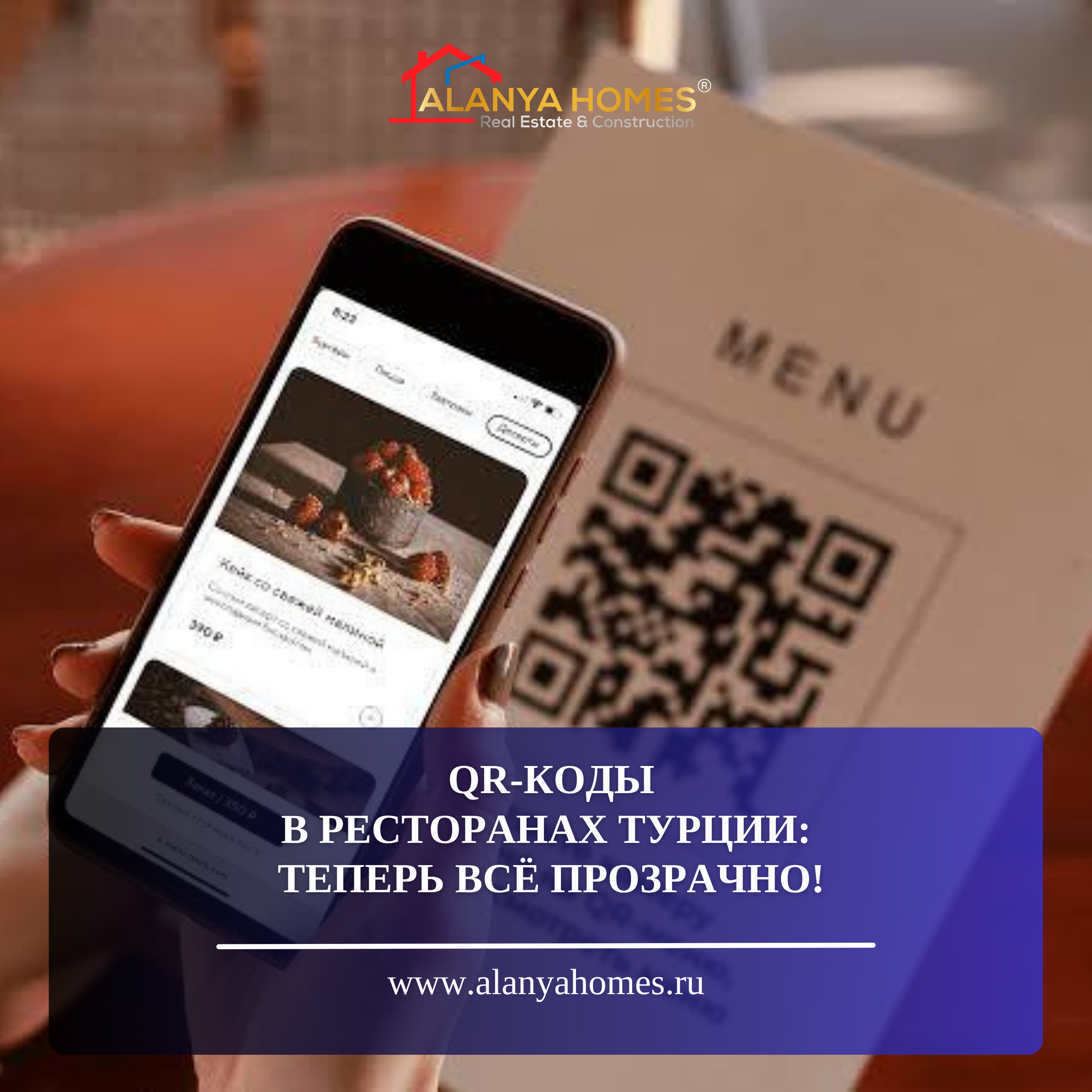 QR-КОДЫ В РЕСТОРАНАХ ТУРЦИИ: ТЕПЕРЬ ВСЁ ПРОЗРАЧНО!