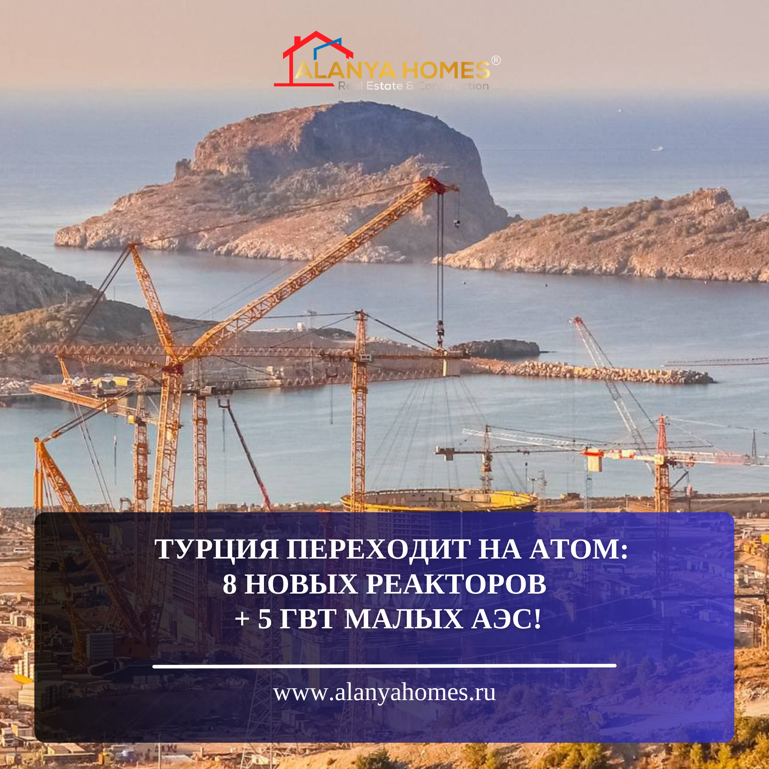 ТУРЦИЯ УСКОРЯЕТ АТОМНУЮ ПРОГРАММУ: 8 НОВЫХ РЕАКТОРОВ