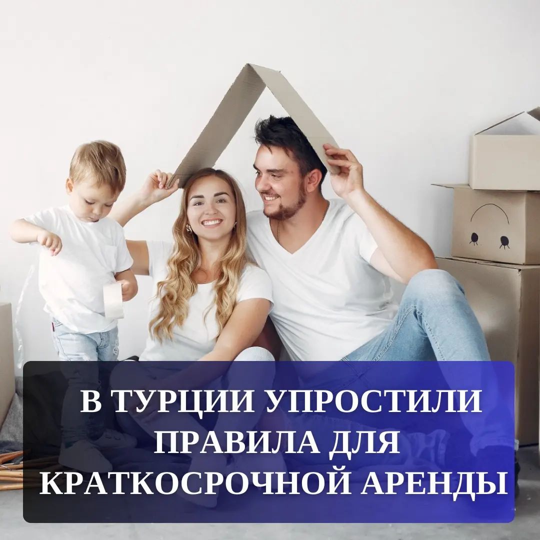 В Турции упростили правила для краткосрочной аренды