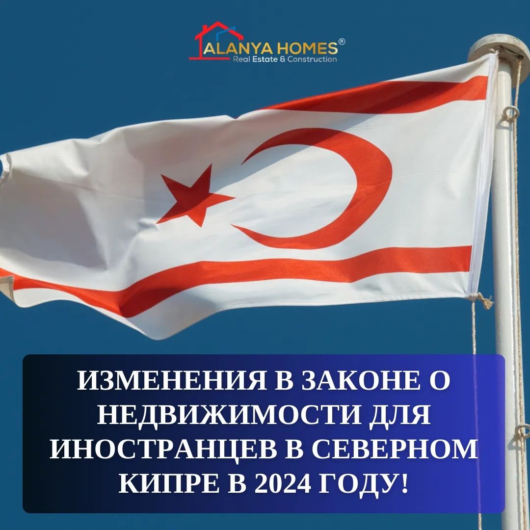 Изменения в законе о недвижимости для иностранцев в Северном Кипре в 2024 году!