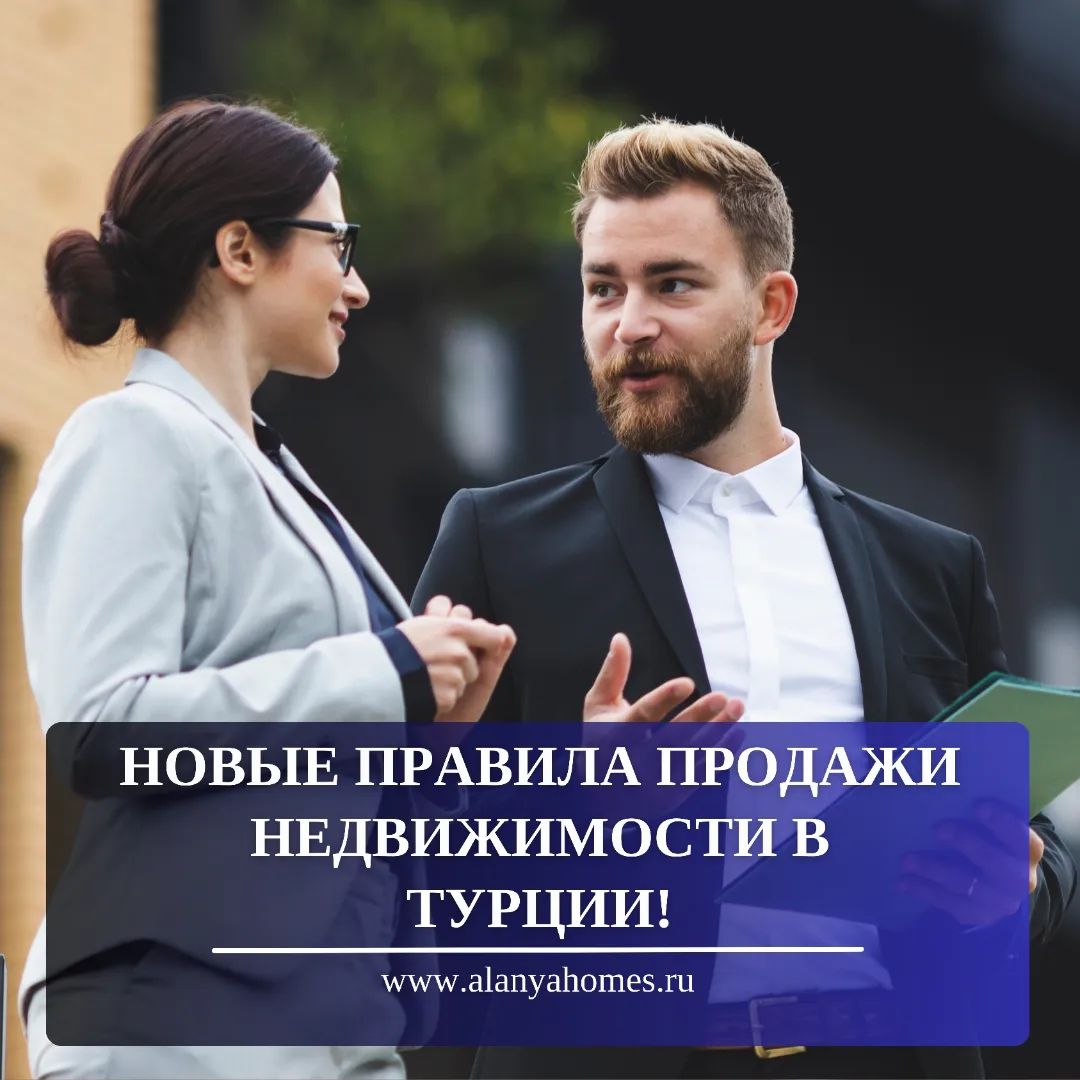 Новые Правила Продажи Недвижимости в Турции!