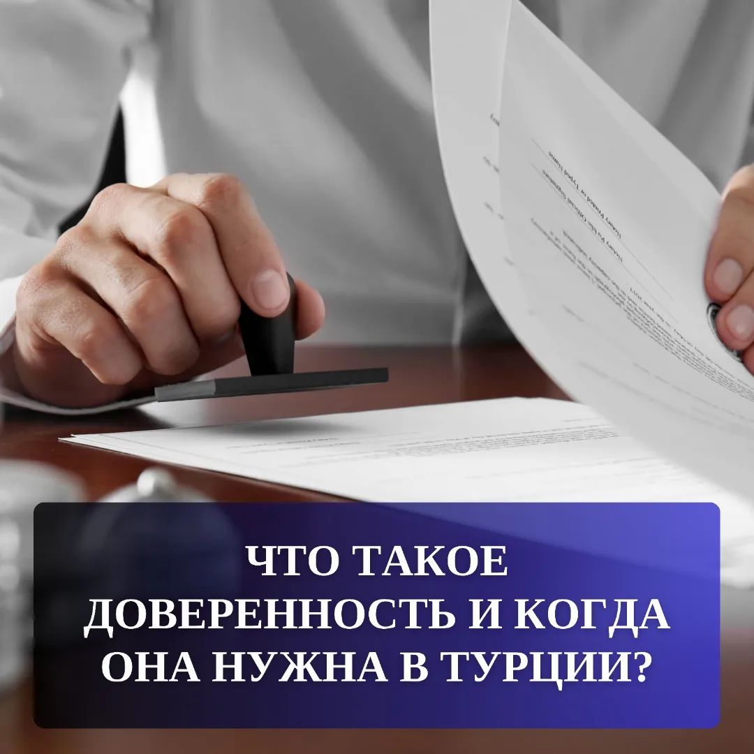 Что такое доверенность и когда она нужна в Турции?