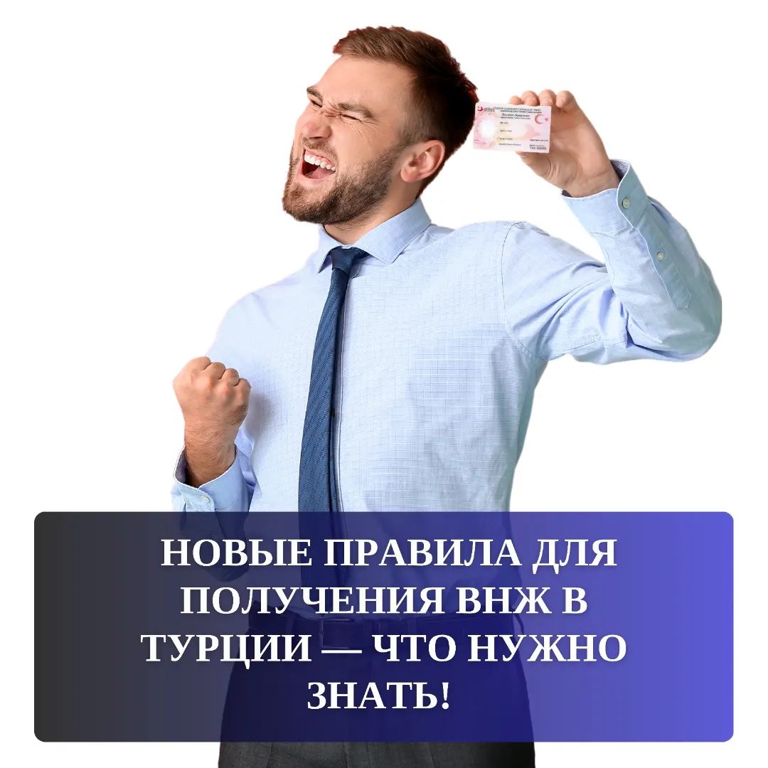 Новые правила для получения ВНЖ в Турции — что нужно знать?