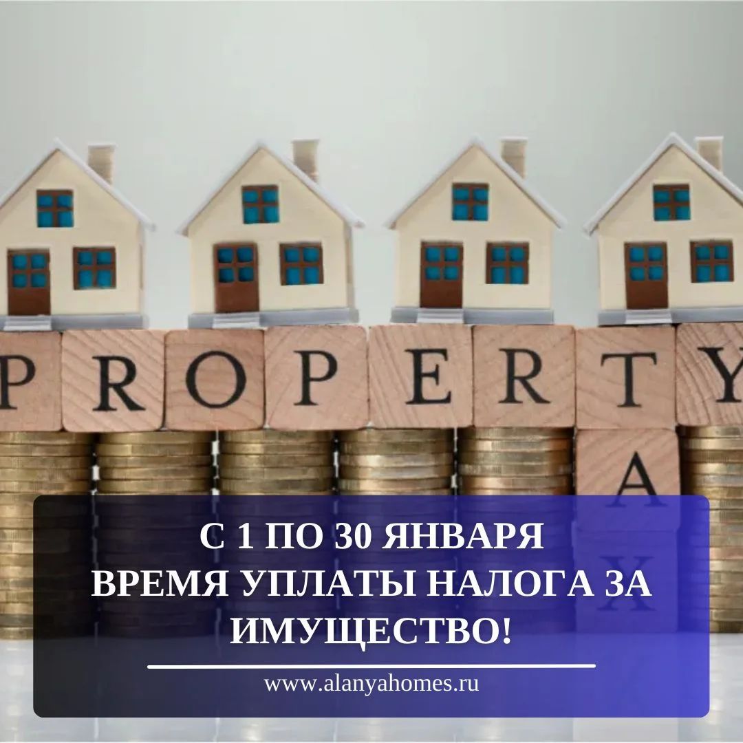 С 1 по 30 января время уплаты налога за имущество!