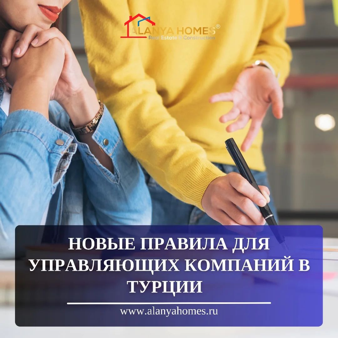 Новые правила для управляющих компаний в Турции
