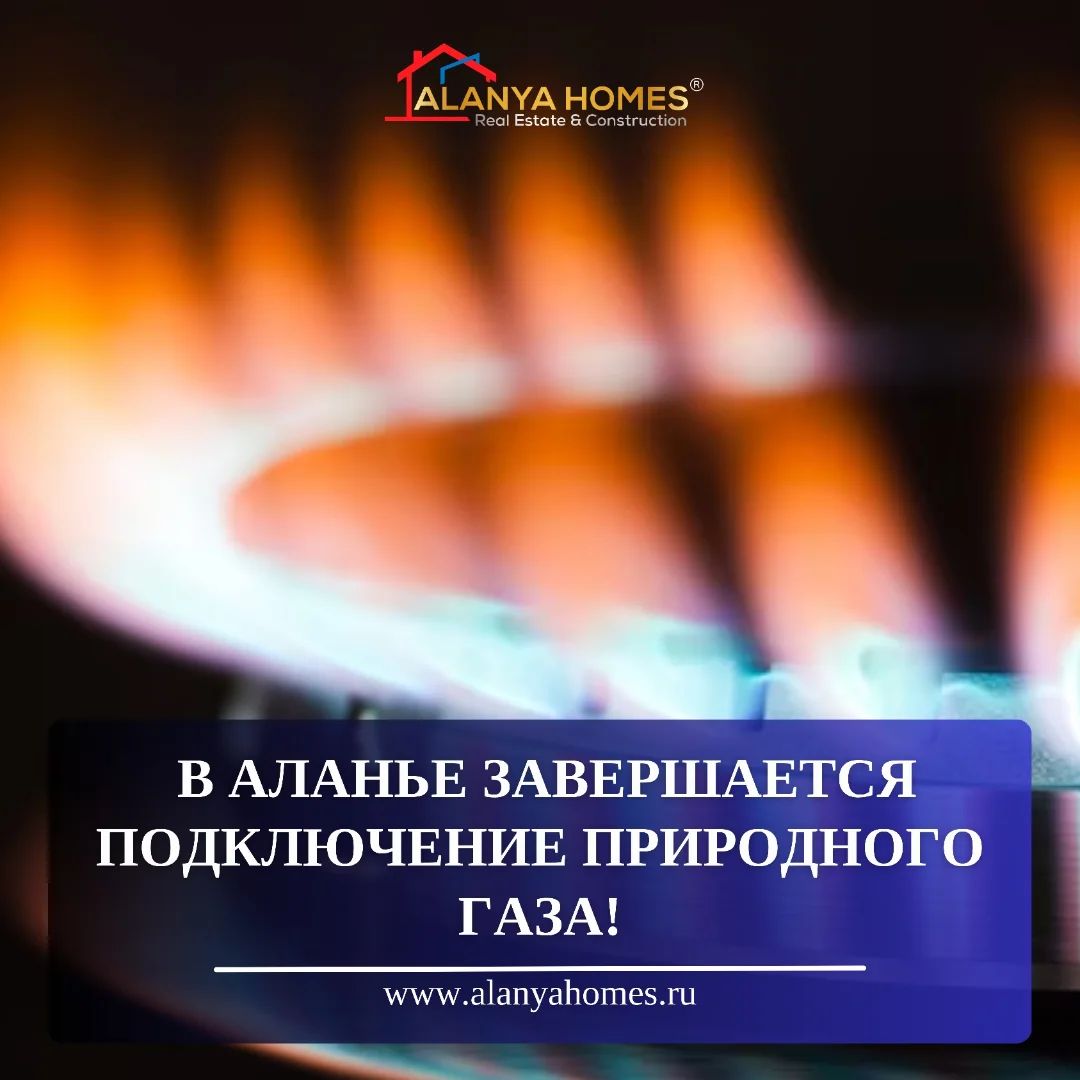 В Аланье завершается подключение природного газа!