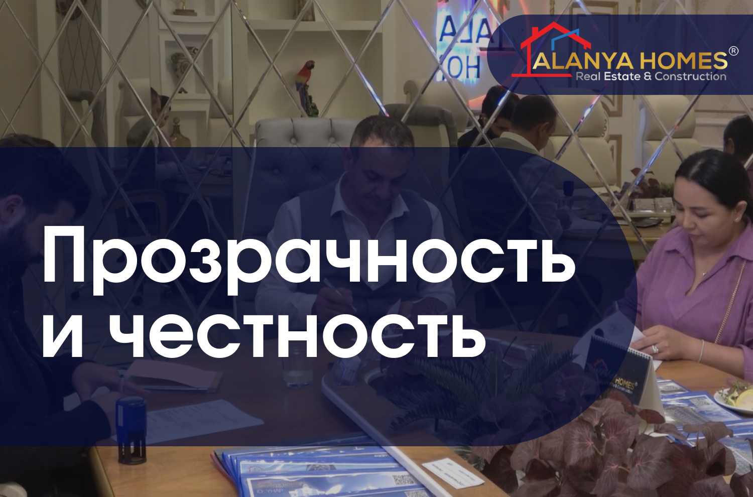 Прозрачность и Честность: Основные Принципы Нашей Компании
