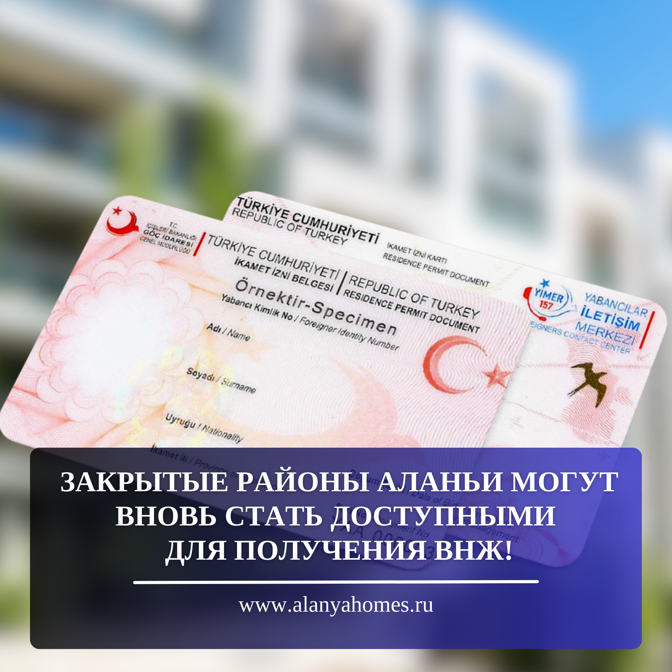 Закрытые районы Аланьи могут вновь стать доступными для получения ВНЖ!